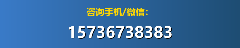 咨询手机/微信：15736738383