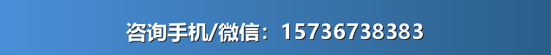 咨询手机/微信：15736738383